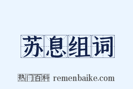 苏息组词是什么意思的图片